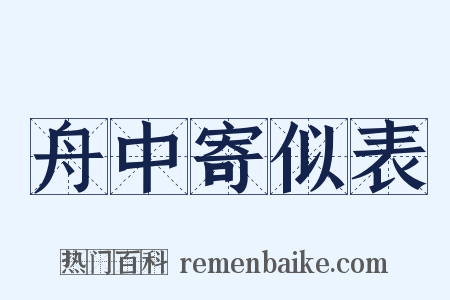 舟中寄似表是什么意思的图片